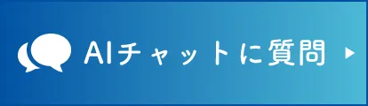 AIチャットに質問