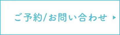 ご予約/お問い合わせ