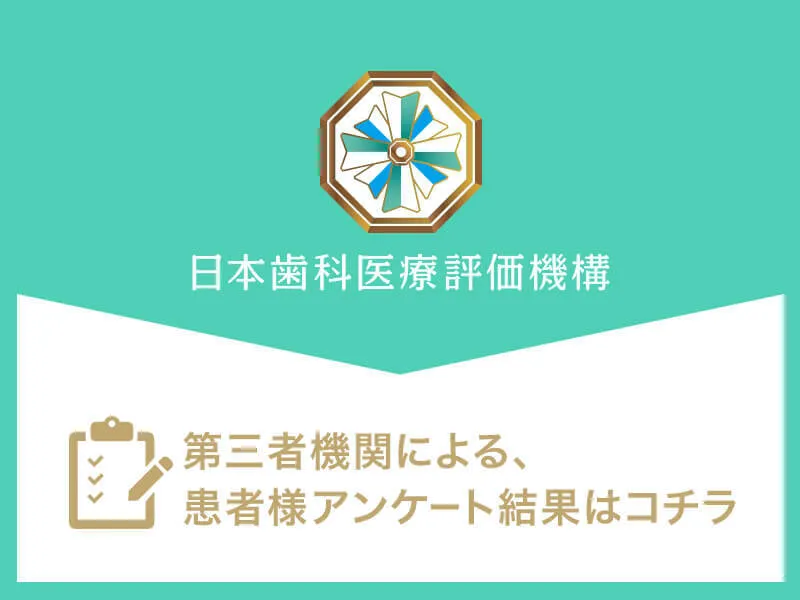 日本⻭科医療評価機構がおすすめする立川市・立川駅の⻭医者・立川やました歯科の口コミ・評判