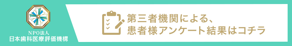 日本⻭科医療評価機構がおすすめする立川市・立川駅の⻭医者・立川やました歯科の口コミ・評判