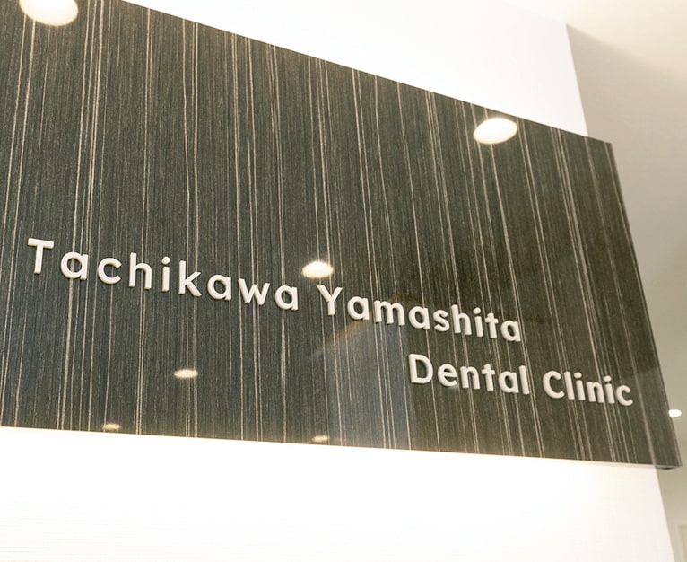 立川やました歯科 Tachikawa Yamashita Dental Clinic