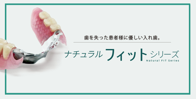 ナチュラルフィットシリーズ