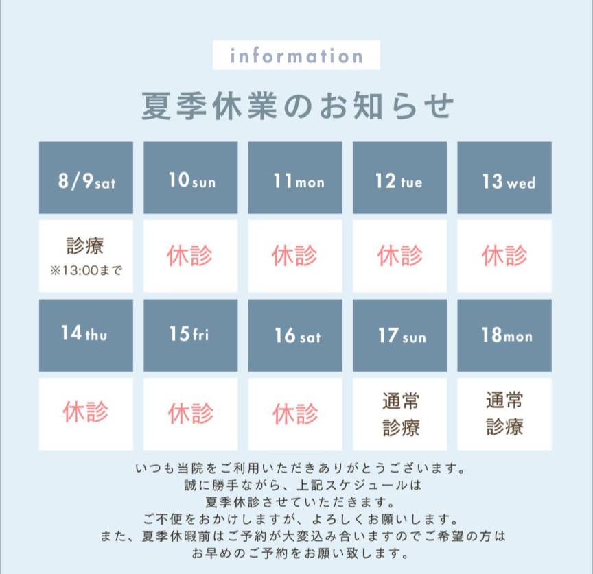 夏季休診のご案内
