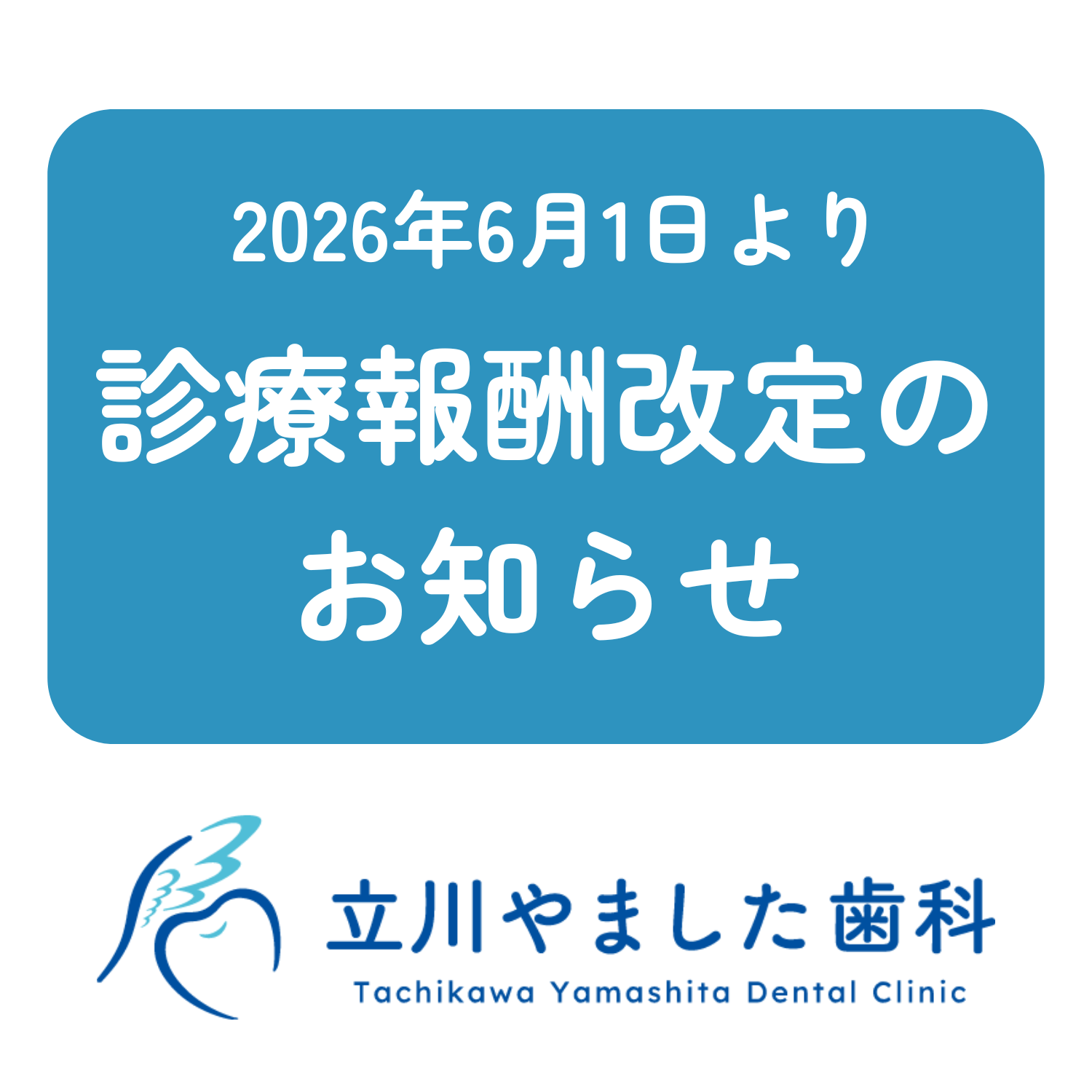 2026年6月1日より診療報酬改定のお知らせ