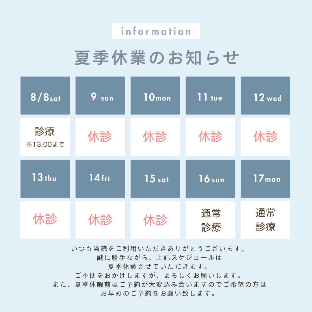 夏季休業のお知らせ